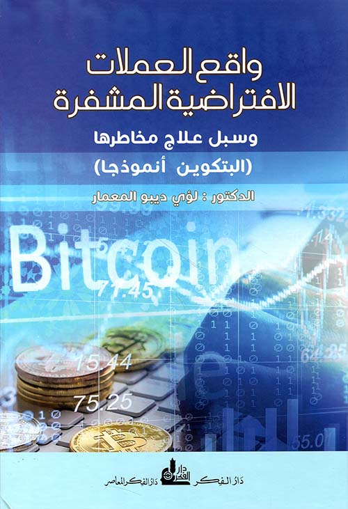 واقع العملات الافتراضية المشفرة ؛ وسبل علاج مخاطرها ( البتكوين أنموذجا )