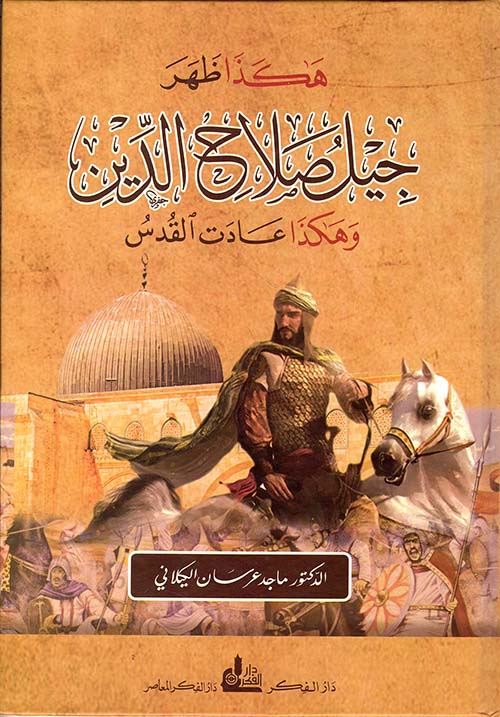 هكذا ظهر جيل صلاح الدين وهكذا عادت القدس