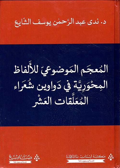 المعجم الموضوعي للألفاظ المحورية في دواوين شعراء المعلقات العشر