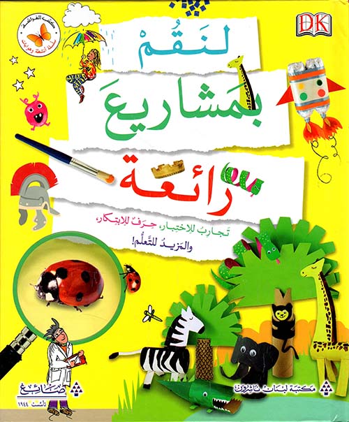 لنقم بمشاريع رائعة
