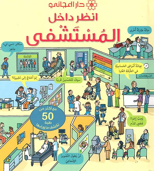 انظر داخل المستشفى