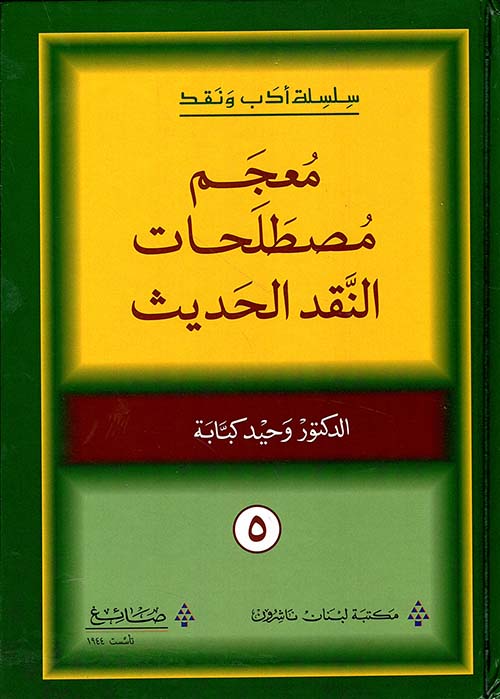 معجم مصطلحات النقد الحديث