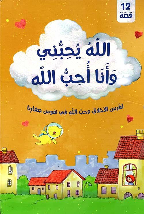 سلسلة أنا أحب الله والله يحبني