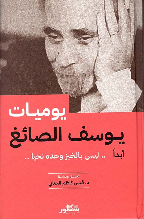 يوميات يوسف الصائغ ؛ أبداً ليس بالخبز نحيا