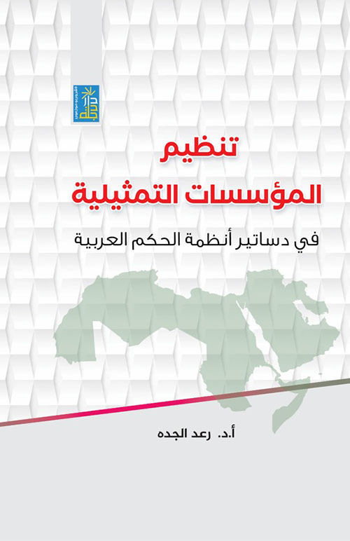تنظيم المؤسسات التمثيلية في دساتير أنظمة الحكم العربية