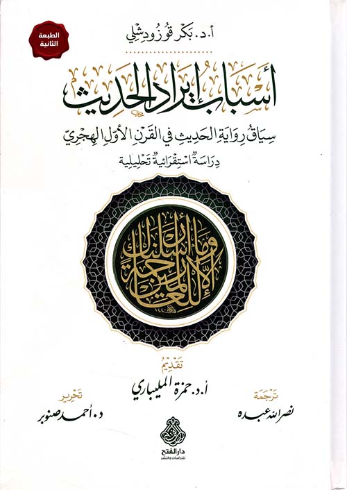 أسباب إيراد الحديث : سياق رواية الحديث في القرن الأول الهجري - دراسة استقرائية تحليلية
