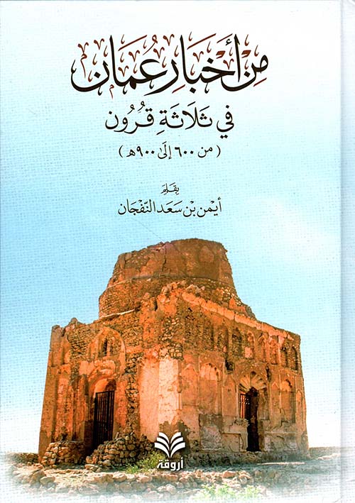 من أخبار عمان في ثلاثة قرون من 600 إلى 900 هـ