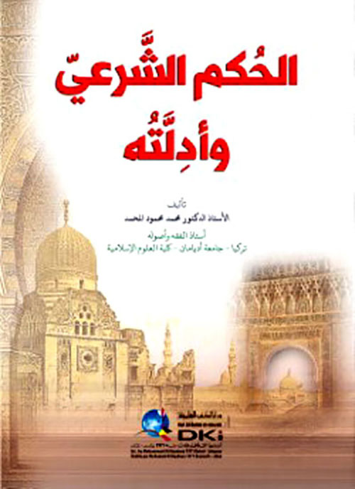 الحكم الشرعي وأدلته