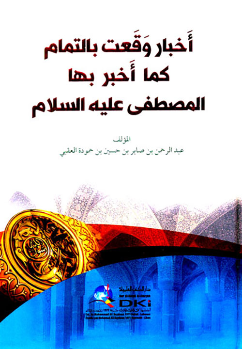 أخبار وقعت بالتمام كما أخبر بها المصطفى عليه السلام