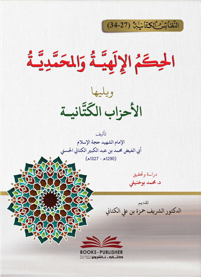 الحكم الإلهية والمحمدية ويليها الأحزاب الكتاني)