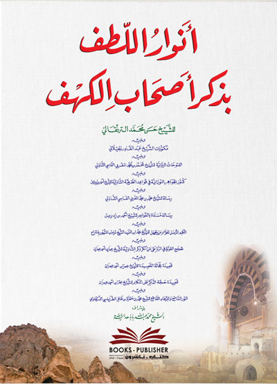 أنوار اللطف بذكر أصحاب الكهف