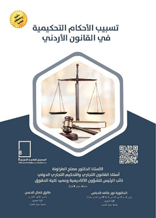 تسبيب الأحكام التحكيمية في القانون الأردني