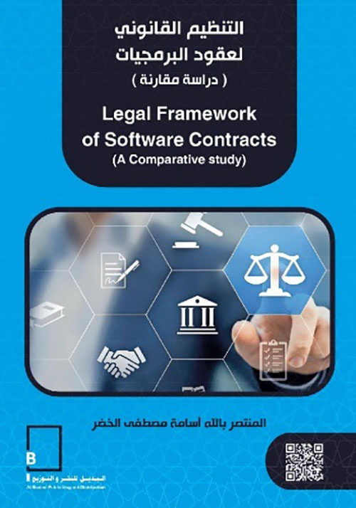 التنظيم القانوني لعقود البرمجيات ( دراسة مقارنة )