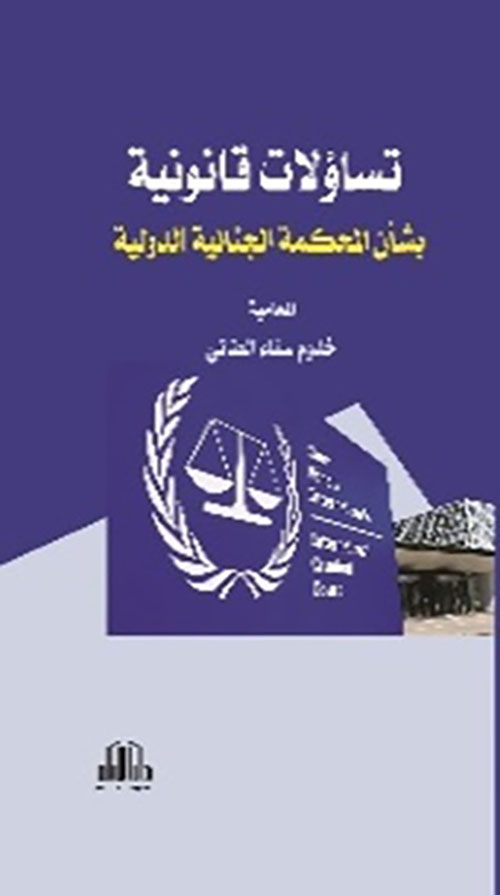  تساؤلات قانونية بشأن المحكمة الجنائية الدولية