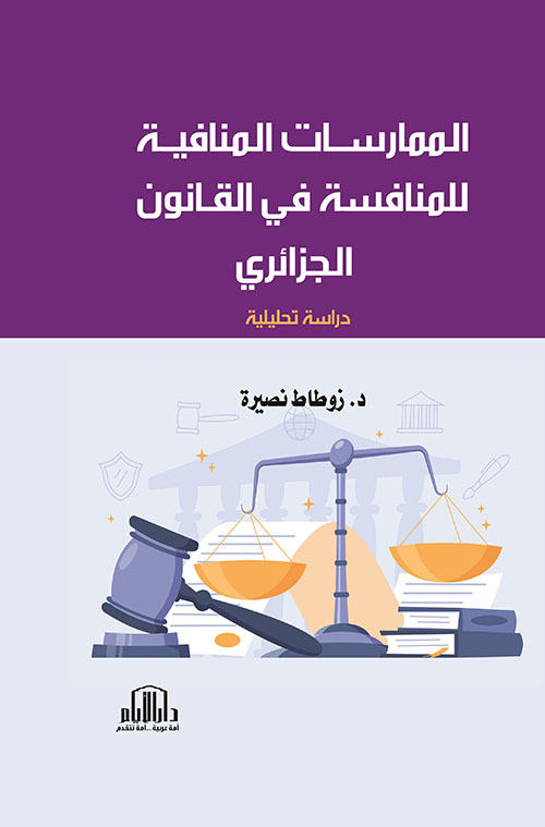الممارسات المنافية للمنافسة في القانون الجزائري - دراسة تحليلية