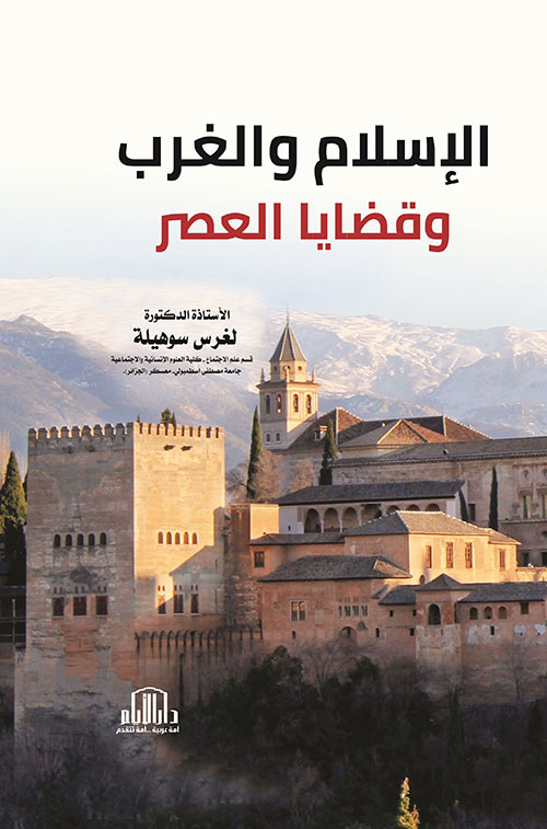 الإسلام والغرب وقضايا العصر