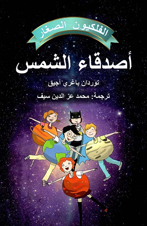 أصدقاء الشمس