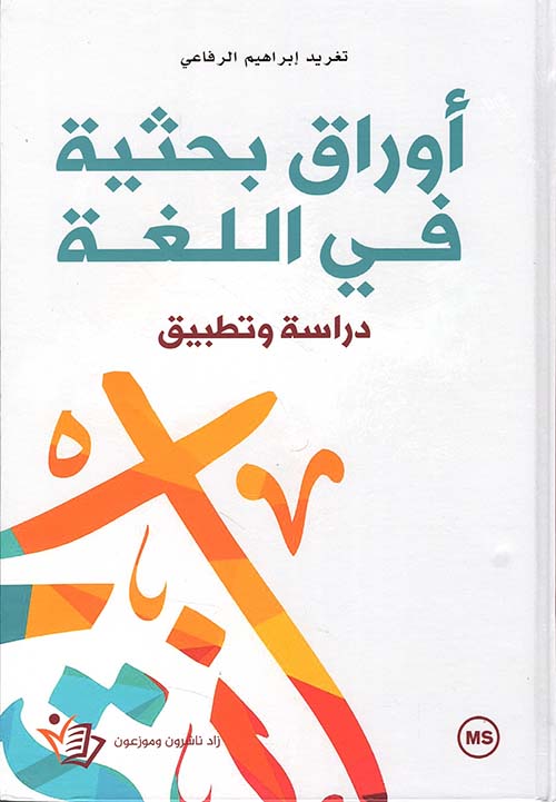 أوراق بحثية في اللغة ؛ دراسة و تطبيق