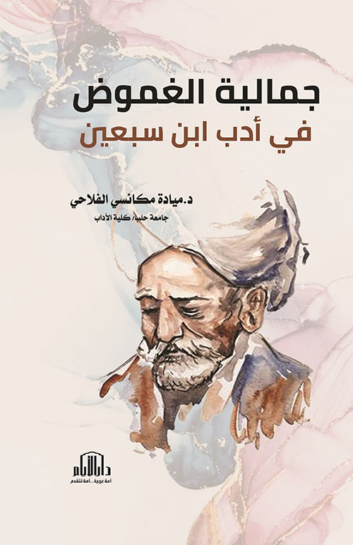 جمالية الغموض في أدب ابن سبعين