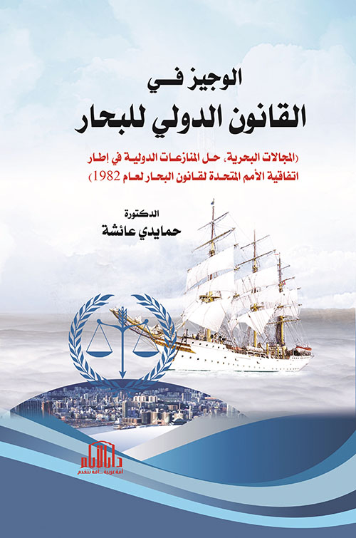 الوجيز في القانون الدولي للبحار ؛ المجالات البحرية ، حل النزاعات الدولية في اطار اتفاقية الأمم المتحدة لقانون البحار لعام 1982