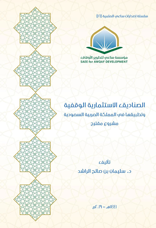 الصناديق الاستثمارية الوقفية وتطبيقاتها في المملكة العربية السعودية - مشروع مقترح