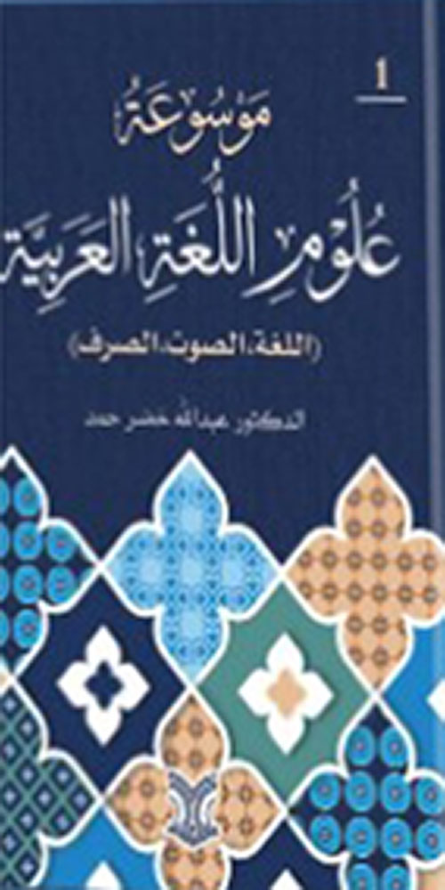 موسوعة علوم اللغة العربية ( اللغة
والصوت والصرف ) الجزء الأول