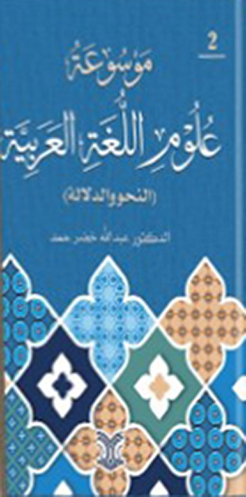 موسوعة علوم اللغة العربية ( النحو والدلالة ) جزء الثاني