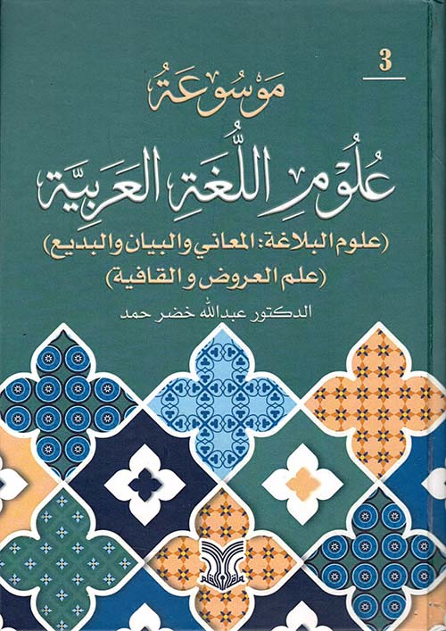 موسوعة علوم اللغة العربية (علوم البلاغة : المعاني والبيان والبديع ) جزء ثالث