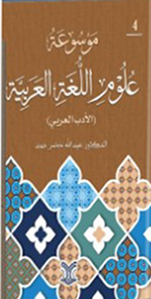 موسوعة علوم اللغة العربية ( الأدب العربي ) جزء الرابع