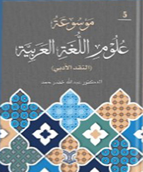 موسوعة علوم اللغة العربية ( النقد الأدبي ) جزء الخامس