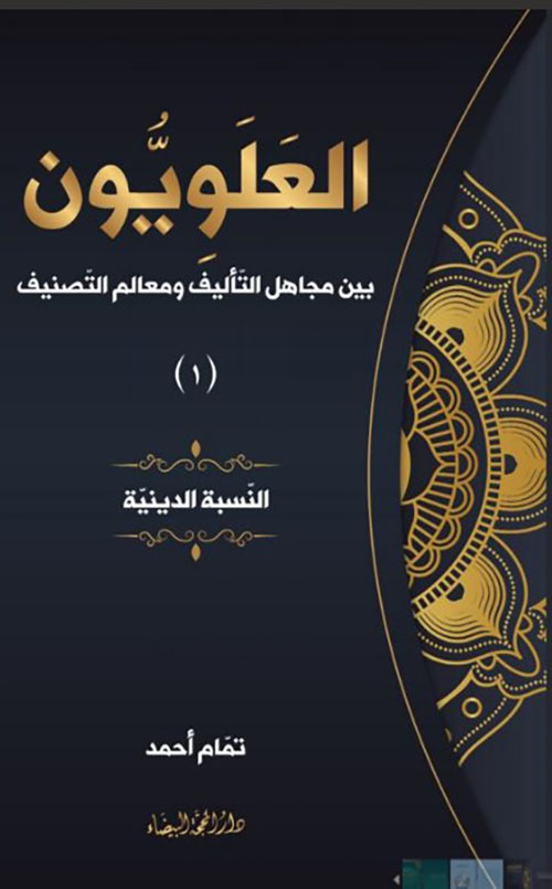 العلويون بين مجاهل التاليف ومعالم التصنيف الجزء الأول