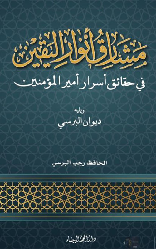 مشارق أنوار اليقين