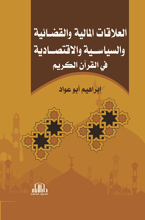 العلاقات المالية والقضائية والسياسية والاقتصادية في القرآن الكريم