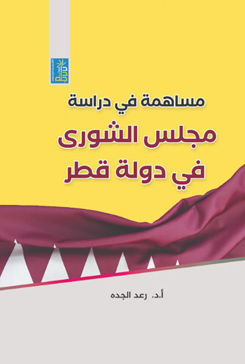 مساهمة في دراسة مجلس الشورى في دولة قطر