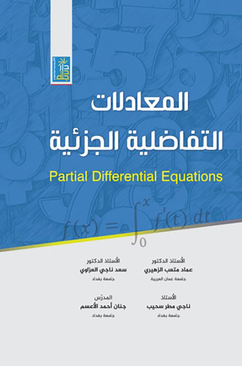 المعادلات التفاضلية الجزئية