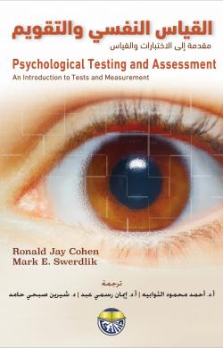 القياس والتقويم ؛ النفسي مقدمة في الاختبارات والقياس