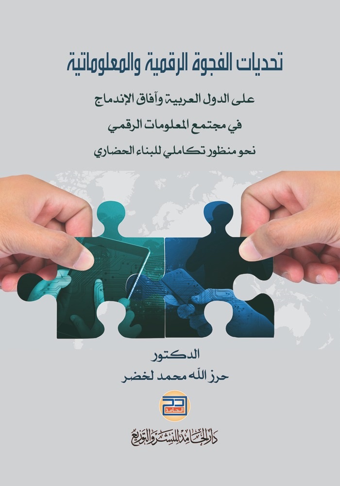 تحديات الفجوة الرقمية والمعلوماتية ؛ على الدول العربية وآفاق الإندماج في مجتمع المعلومات الرقمي نحو منظور تكاملي للبناء الحضاري