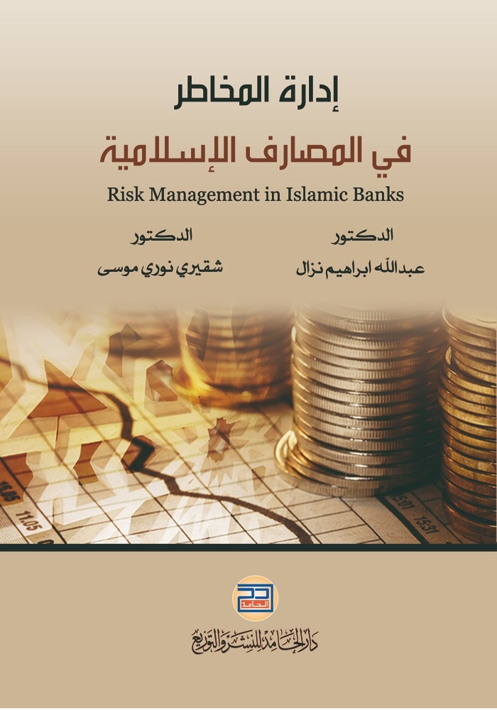 إدارة المخاطر في المصارف الإسلامية Risk Management in Islamic Banks