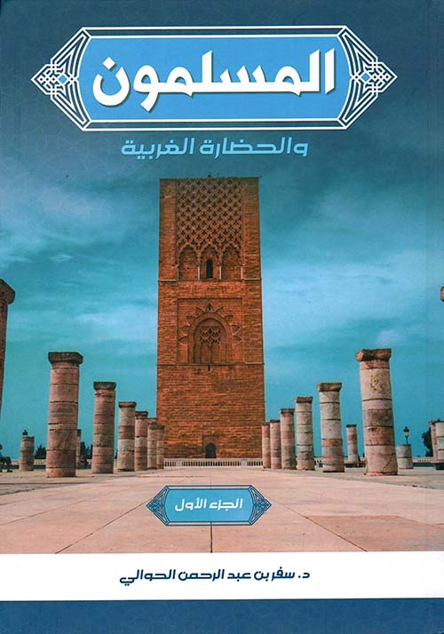 المسلمون ؛ والحضارة الغربية