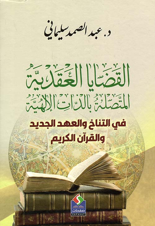 القضايا العقدية المتصلة بالذات الإلهية ؛ في التناخ والعهد الجديد والقرآن الكريم