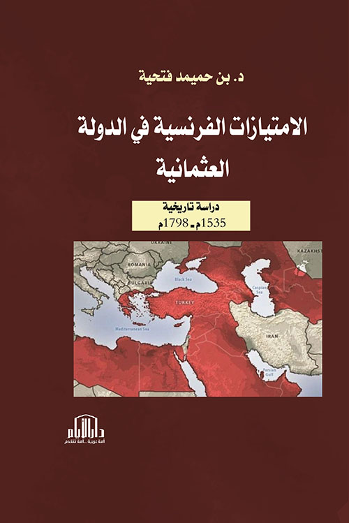 الامتيازات الفرنسية في الدولة العثمانية - دراسة تاريخية 1535 - 1798