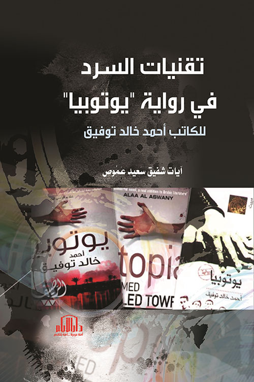 تقنيات السرد في رواية 