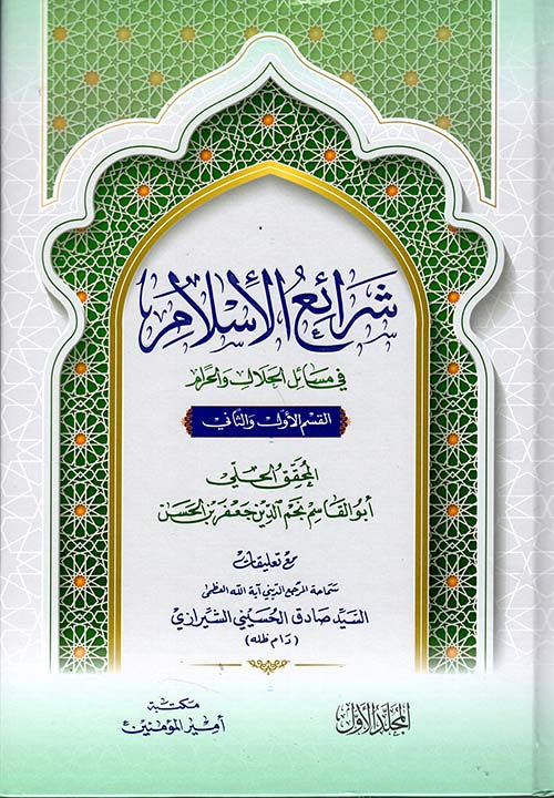 شرائع الإسلام في مسائل الحلال والحرام