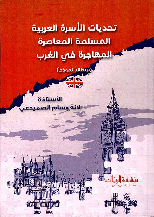 تحديات الأسرة العربية المسلمة المعاصرة المهاجرة في الغرب ( بريطانيا نموذجا )