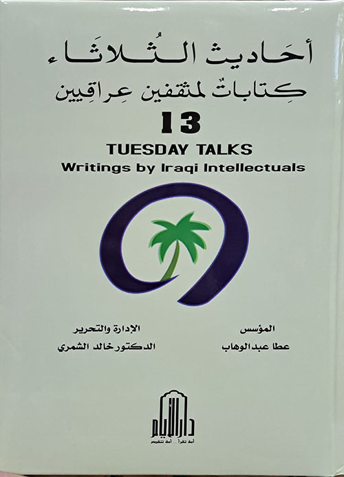 أحاديث الثلاثاء - كتابات لمثقفين عراقيين 13 : Tuesday Talks Writings by Iraqi Intellectuals