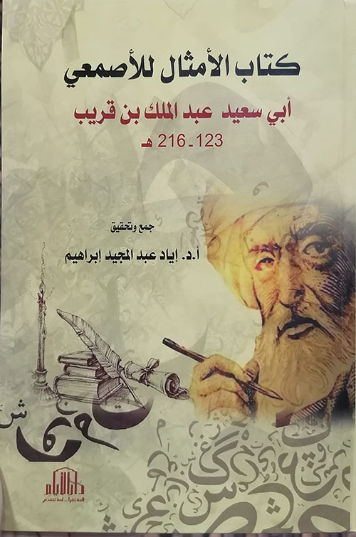 كتاب الأمثال للأصمعي ( أبي سعيد عبد الملك بن قريب ) 132-216 هـ