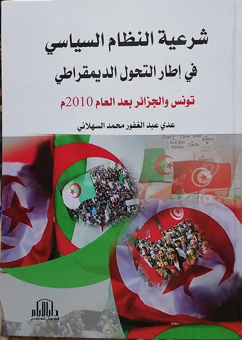 شرعية النظام السياسي في إطار التحول الديمقراطي تونس والجزائر بعد العام 2010