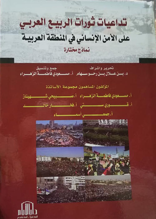 تداعيات ثورات الربيع العربي على الأمن الإنساني في المنطقة العربية - نماذج مختارة -
