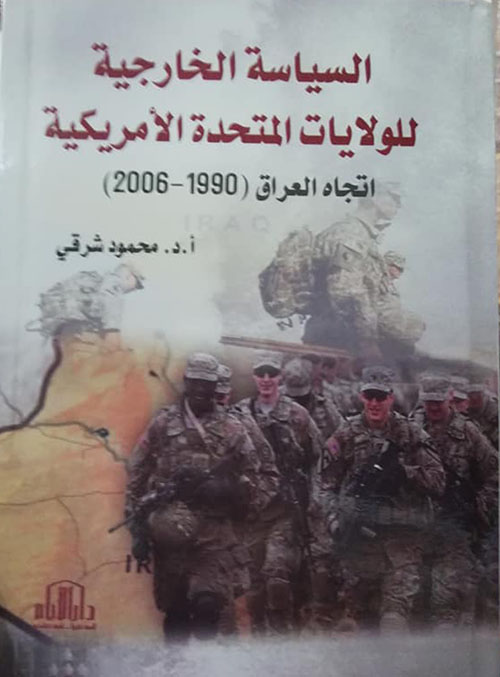 السياسة الخارجية للولايات المتحدة الأمريكية اتجاه العراق ( 1990-2006 )