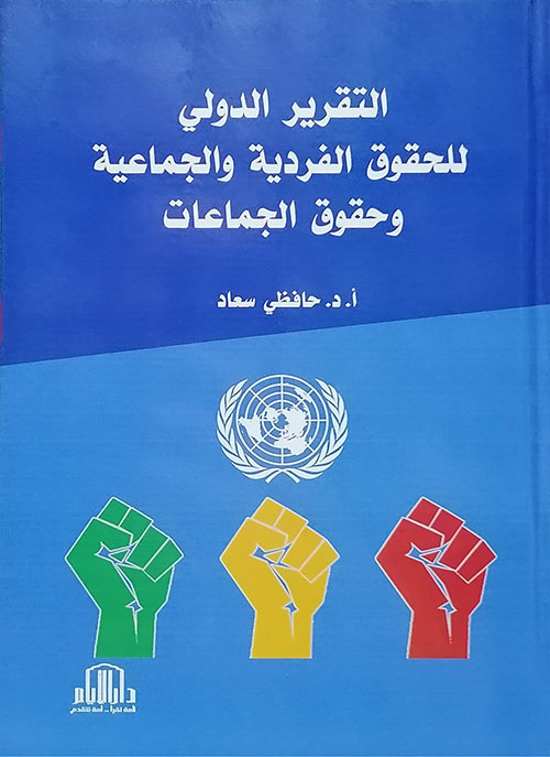 التقرير الدولي للحقوق الفردية والجماعية وحقوق الجماعات